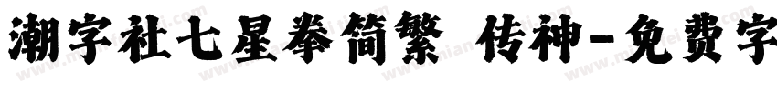 潮字社七星拳简繁 传神字体转换